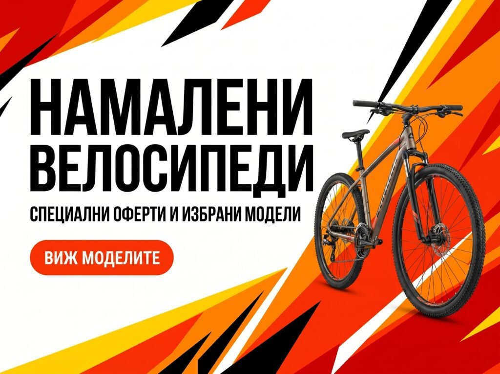 Намалени велосипеди